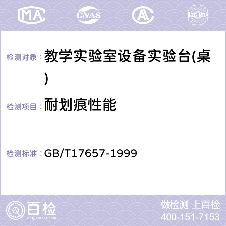 耐划痕性能 人造板及饰面人造板理化性能试验方法 GB/T17657-1999 4.29