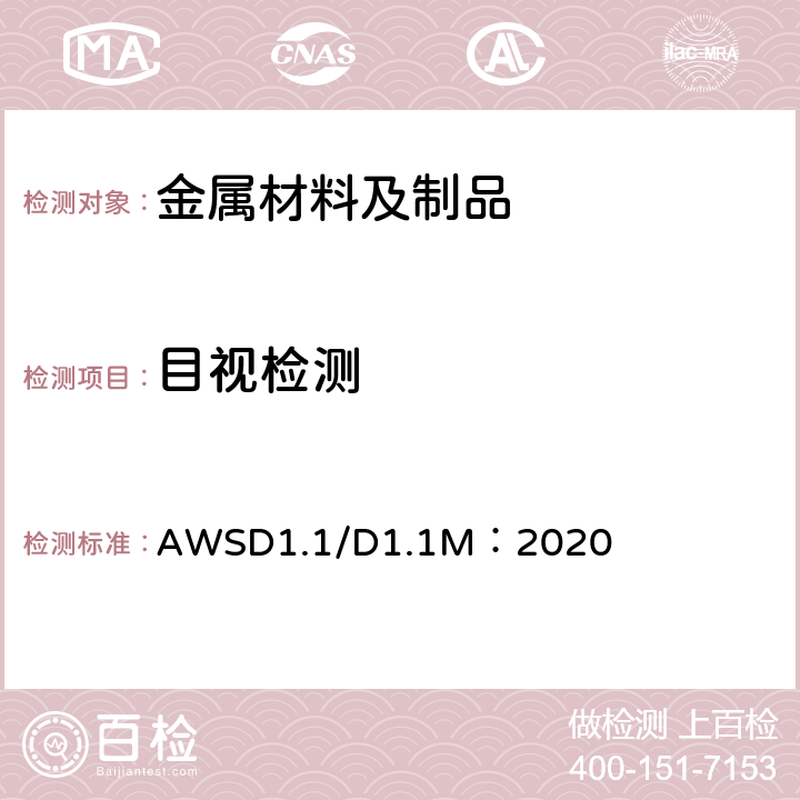 目视检测 钢结构焊接规范 AWSD1.1/D1.1M：2020 第6.10.1、8.9节