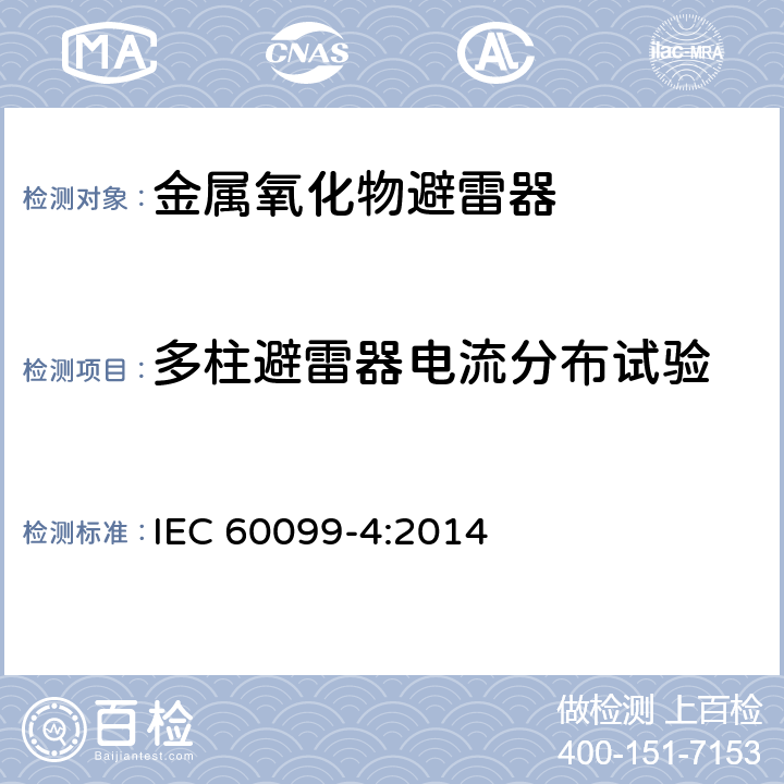 多柱避雷器电流分布试验 避雷器-第四部分：交流系统用无间隙金属氧化物避雷器 IEC 60099-4:2014 9.1f,10.9