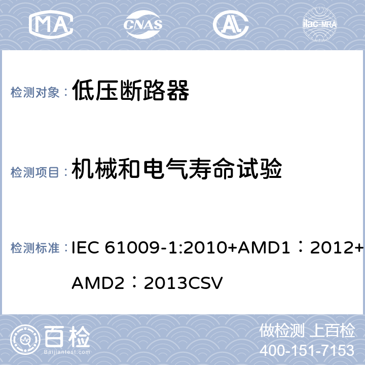机械和电气寿命试验 家用和类似用途的带过电流保护的剩余电流动作断路器 第1部分：一般规则 IEC 61009-1:2010+AMD1：2012+AMD2：2013CSV 9.10