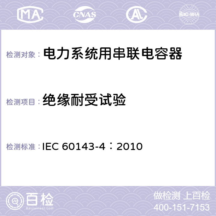 绝缘耐受试验 电力系统用串联电容器 第4部分：晶闸管控制的串联电容器 IEC 60143-4：2010 7.4.1 b