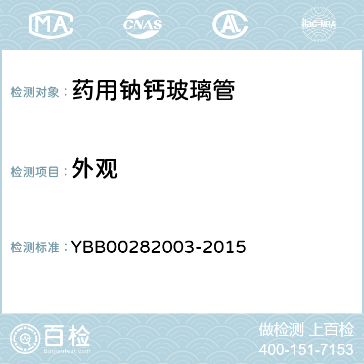 外观 国家药包材标准 药用钠钙玻璃管 YBB00282003-2015