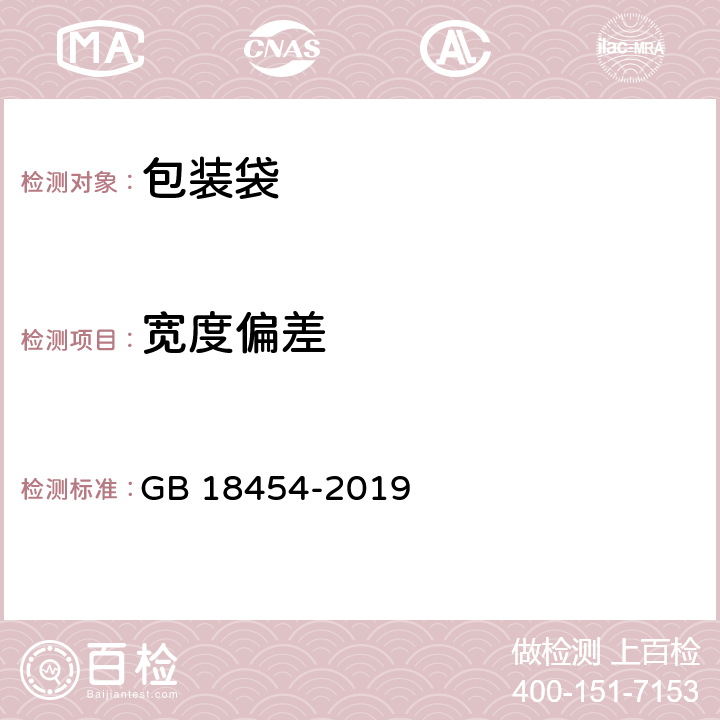宽度偏差 液体食品无菌包装用复合袋 GB 18454-2019 （6.3）