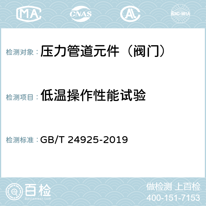 低温操作性能试验 低温阀门技术条件 GB/T 24925-2019