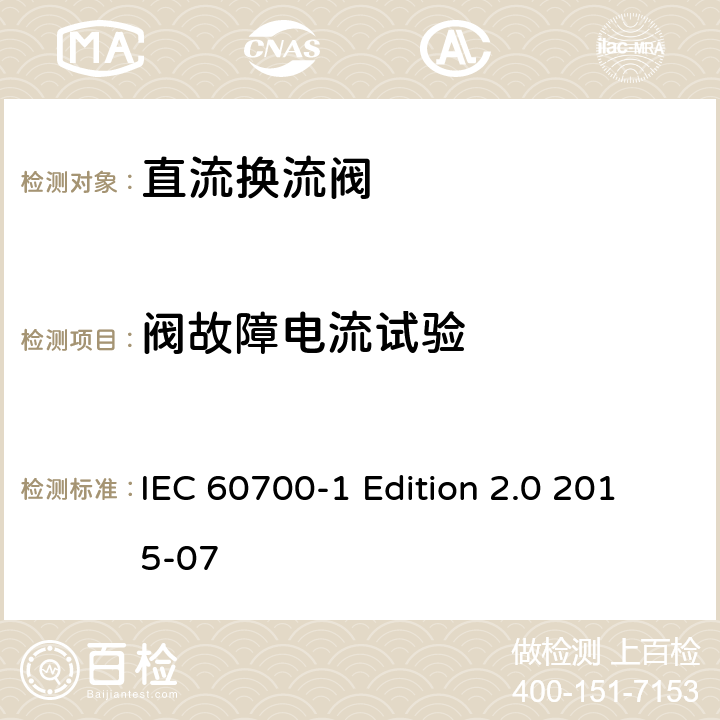 阀故障电流试验 高压直流输电（HVDC）用晶闸管阀 第1部分：电气试验 IEC 60700-1 Edition 2.0 2015-07 11
