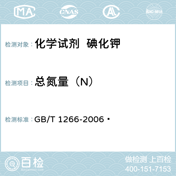 总氮量（N） 化学试剂 氯化钠 GB/T 1266-2006  5.11