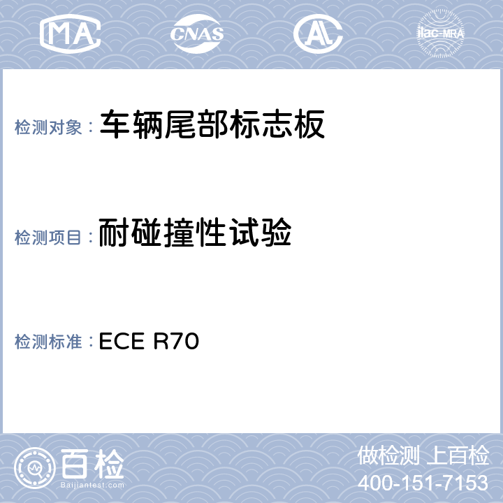 耐碰撞性試驗 關于批準重、長型車輛后標志牌的統一規定 ECE R70 7