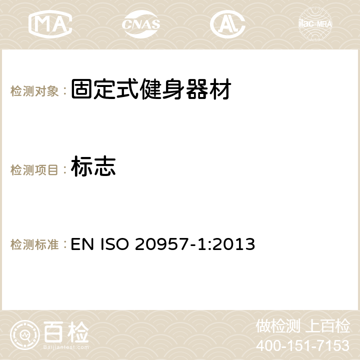 标志 固定式健身器材 第1部分：通用安全要求和试验方法 EN ISO 20957-1:2013 6.18