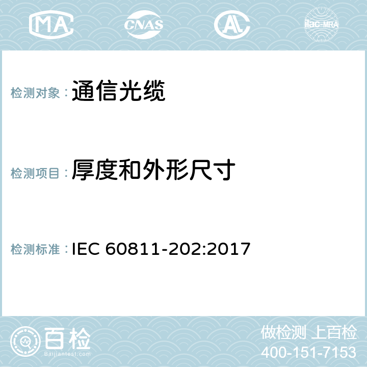 厚度和外形尺寸 电缆和光缆—非金属材料试验—第202部分：通用试验—非金属护套厚度的测量 IEC 60811-202:2017 4