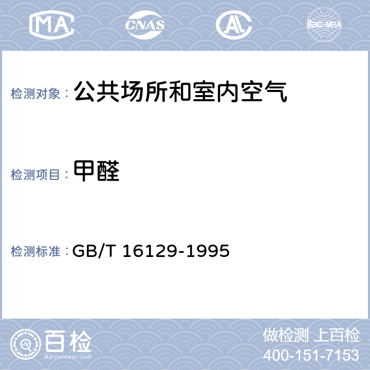 甲醛 居住区大气中甲醛卫生检验标准方法 分光光度法/ / GB/T 16129-1995