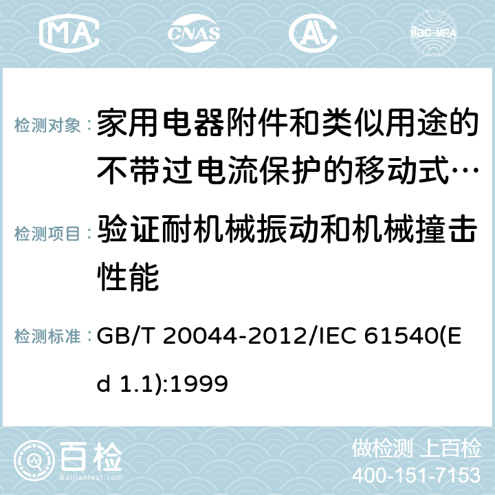 验证耐机械振动和机械撞击性能 电气附件 家用和类似用途的不带过电流保护的移动式剩余电流装置(PRCD) GB/T 20044-2012/IEC 61540(Ed 1.1):1999 /9.12/9.12