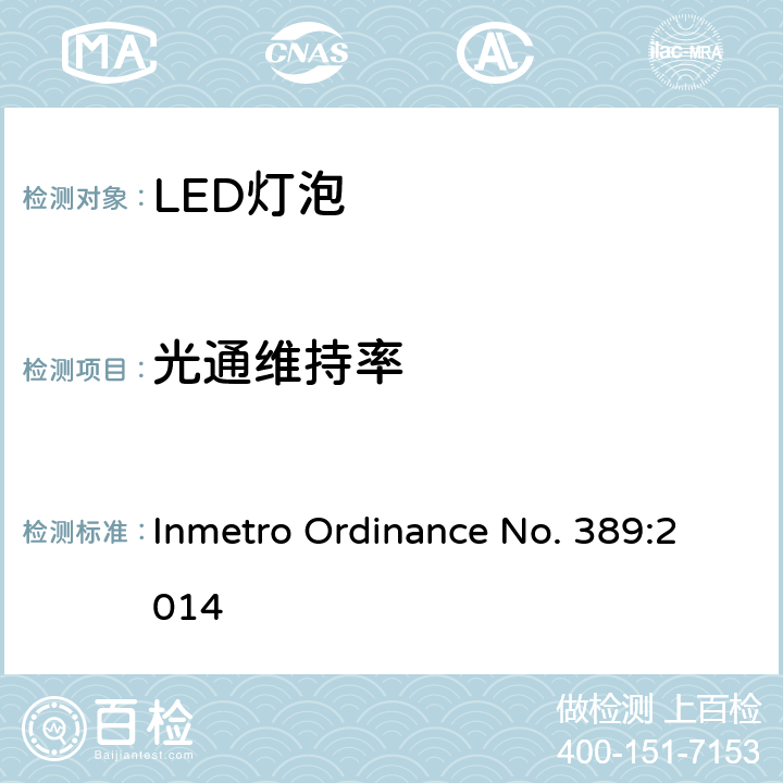 光通维持率 LED灯技术质量要求 Inmetro Ordinance No. 389:2014 6.10
