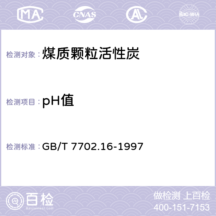 pH值 煤质颗粒活性炭 pH值的测定 GB/T 7702.16-1997