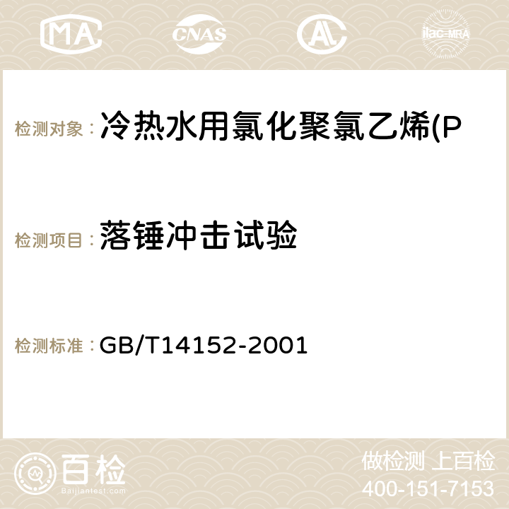 落锤冲击试验 热塑性塑料管材耐外冲击性能试验方法、时针旋转法 GB/T14152-2001 6.5