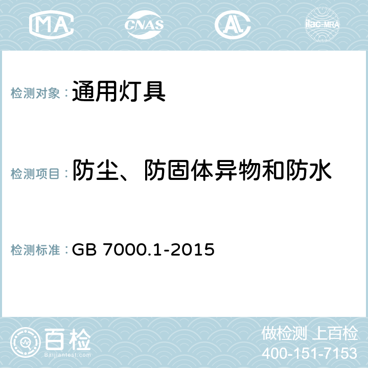 防尘、防固体异物和防水 灯具 第1部分：一般要求与试验 GB 7000.1-2015 9