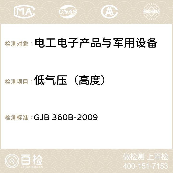 低气压（高度） 电子及电气元件试验方法 GJB 360B-2009 方法105