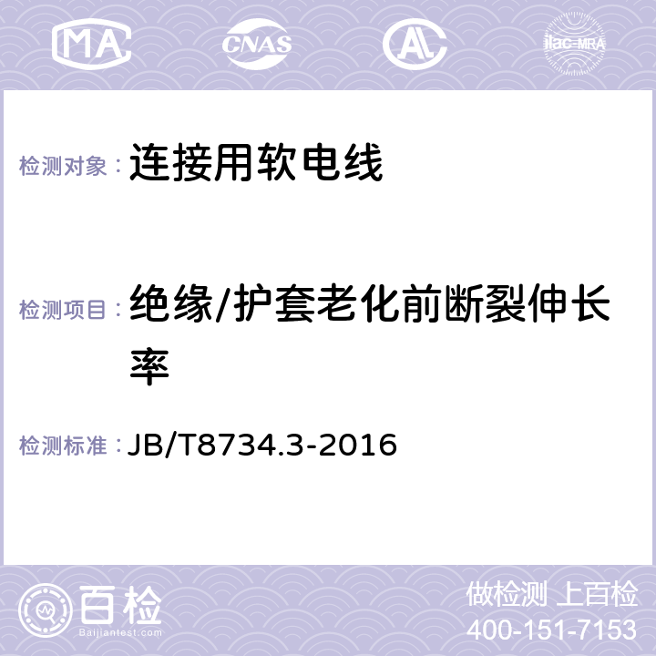 绝缘/护套老化前断裂伸长率 额定电压450/750V及以下聚氯乙烯绝缘电缆电线和软线 第2部分：连接用软电线和软电缆 JB/T8734.3-2016 表7