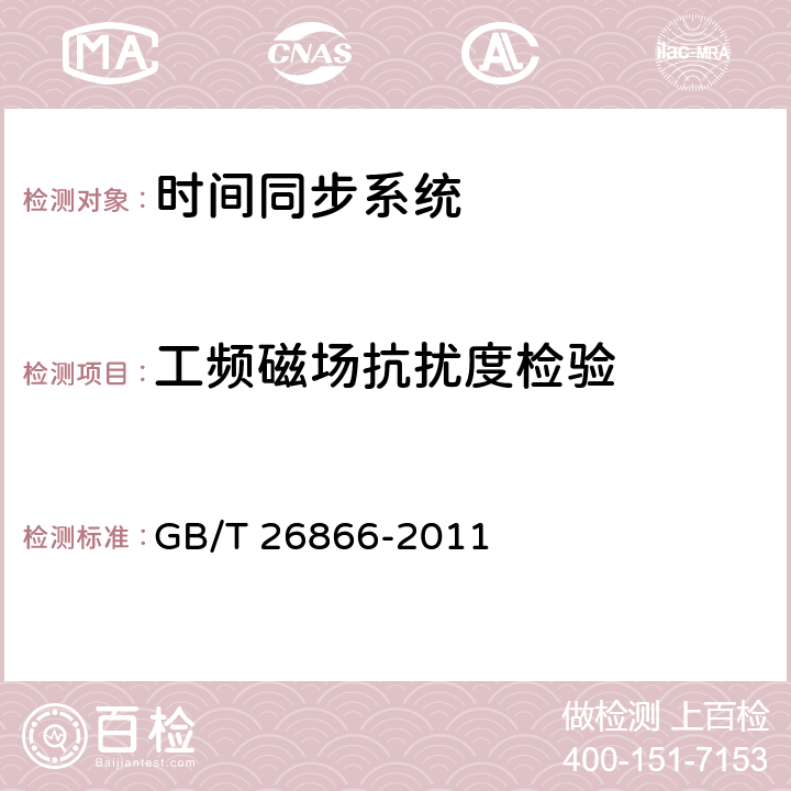 工频磁场抗扰度检验 电力系统的时间同步系统检测规范 GB/T 26866-2011 4.5.5.6