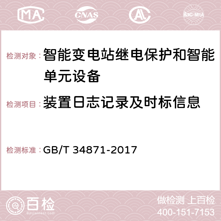 装置日志记录及时标信息 智能变电站继电保护检验测试规范 GB/T 34871-2017 6.3.7