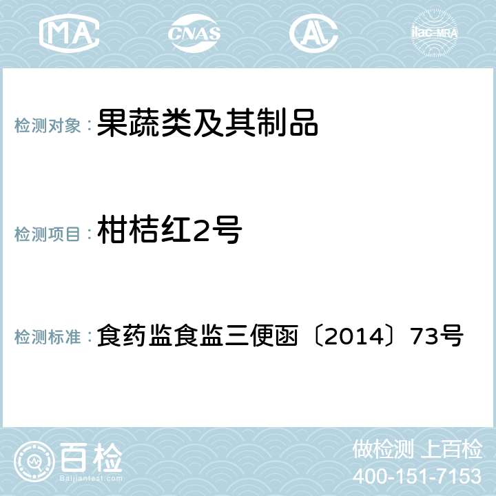 柑桔红2号 食药监食监三便函〔2014〕73号 附件：食品安全监督抽检和风险监测指定检验方法 柑橘中柑桔红2号的检测 食药监食监三便函〔2014〕73号