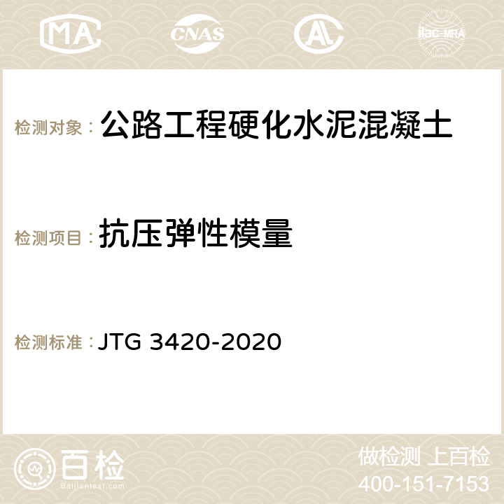 抗压弹性模量 《公路工程水泥及水泥混凝土试验规程》 JTG 3420-2020 T 0556-2005、T 0557-2005