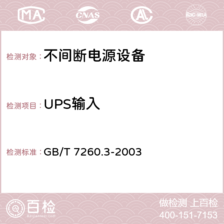 UPS输入 不间断电源设备（UPS） 第3部分：确定性能的方法和试验要求 GB/T 7260.3-2003 6.3.2