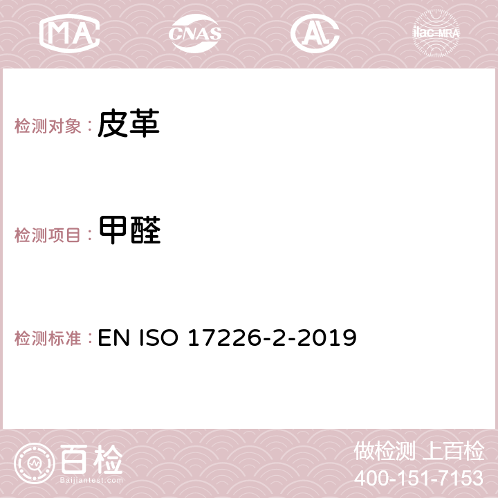 甲醛 ISO 17226-2-2019 皮革.含量的化学测定.第2部分-比色分析法 EN 