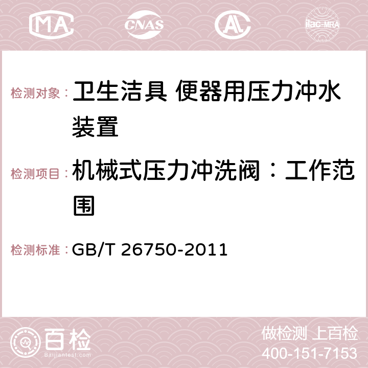 机械式压力冲洗阀：工作范围 卫生洁具 便器用压力冲水装置 GB/T 26750-2011 6.2.1