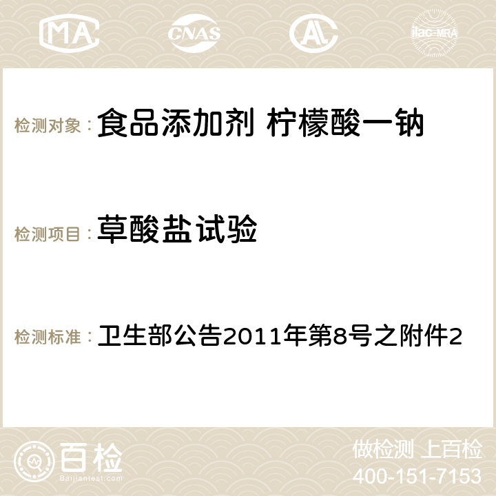 草酸盐试验 食品添加剂 柠檬酸一钠 卫生部公告2011年第8号之附件2 附录A中A.5