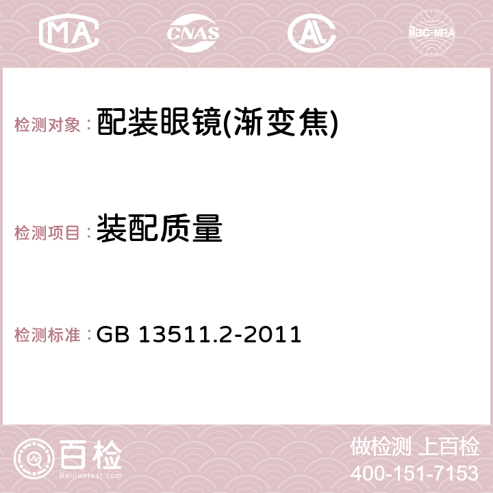 装配质量 配装眼镜 第2部分：渐变焦 GB 13511.2-2011 5.8