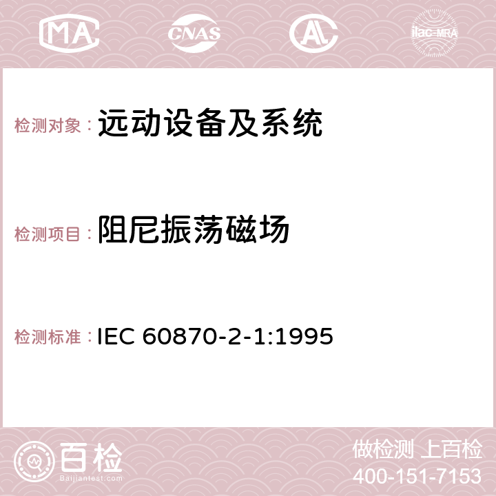 阻尼振荡磁场 远动设备及系统 第2部分：工作条件 第1篇：电源和电磁兼容性 IEC 60870-2-1:1995 5.2 A.4.3