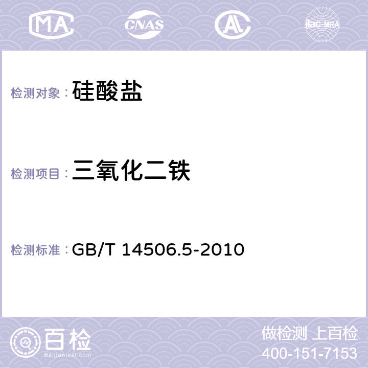 三氧化二铁 G硅酸盐岩石化学分析方法第5部分:总铁量测定 GB/T 14506.5-2010