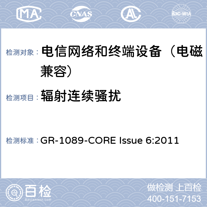 辐射连续骚扰 电信网络设备电磁兼容性及安全通用要求 GR-1089-CORE Issue 6:2011 3.2.1