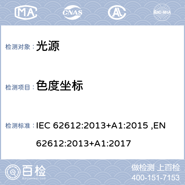 色度坐标 自镇流LED灯普通照明-性能要求 IEC 62612:2013+A1:2015 ,EN 62612:2013+A1:2017 10