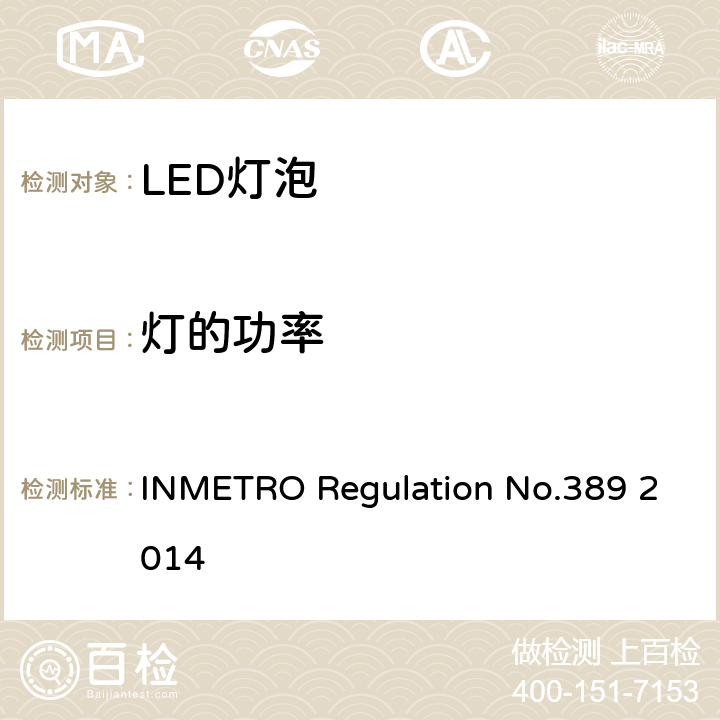 灯的功率 LED带灯头光源及一体式控制装置的质量技术要求 INMETRO Regulation No.389 2014 条款6.3