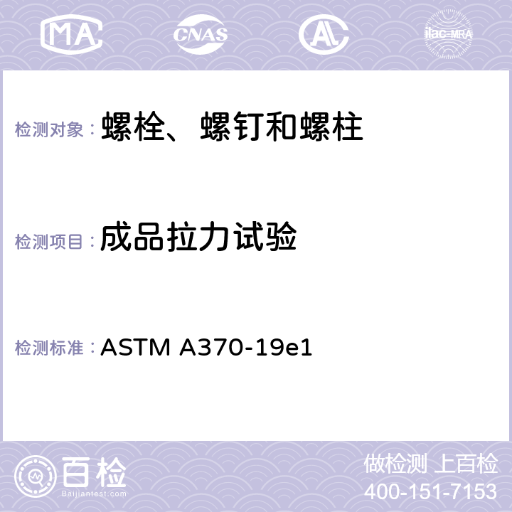 成品拉力试验 钢产品机械性能试验标准试验方法和定义 ASTM A370-19e1 附录A3.2.1.4