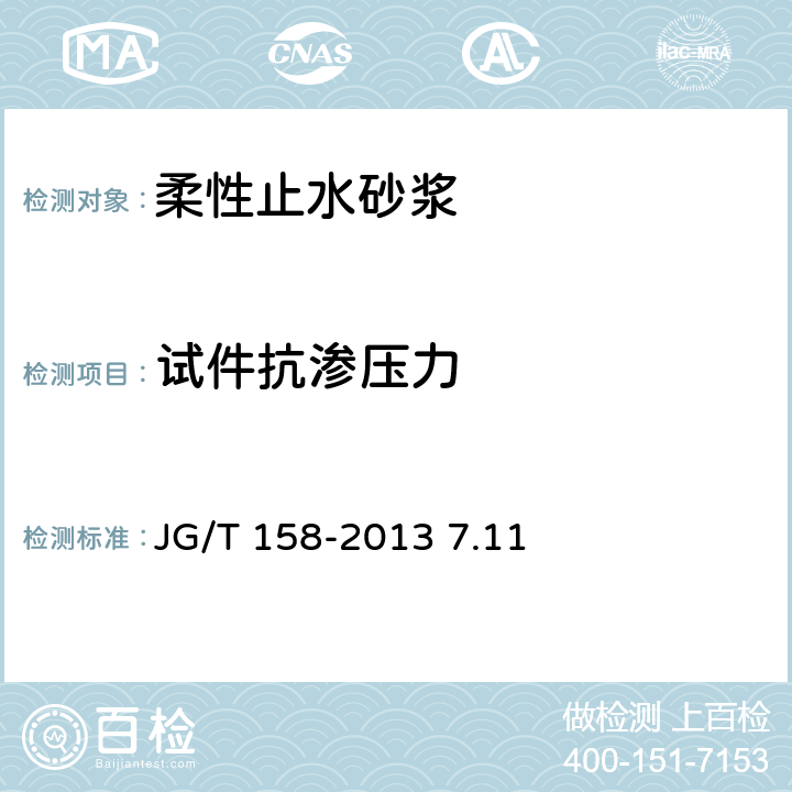 试件抗渗压力 胶粉聚苯颗粒外墙外保温系统材料 JG/T 158-2013 7.11