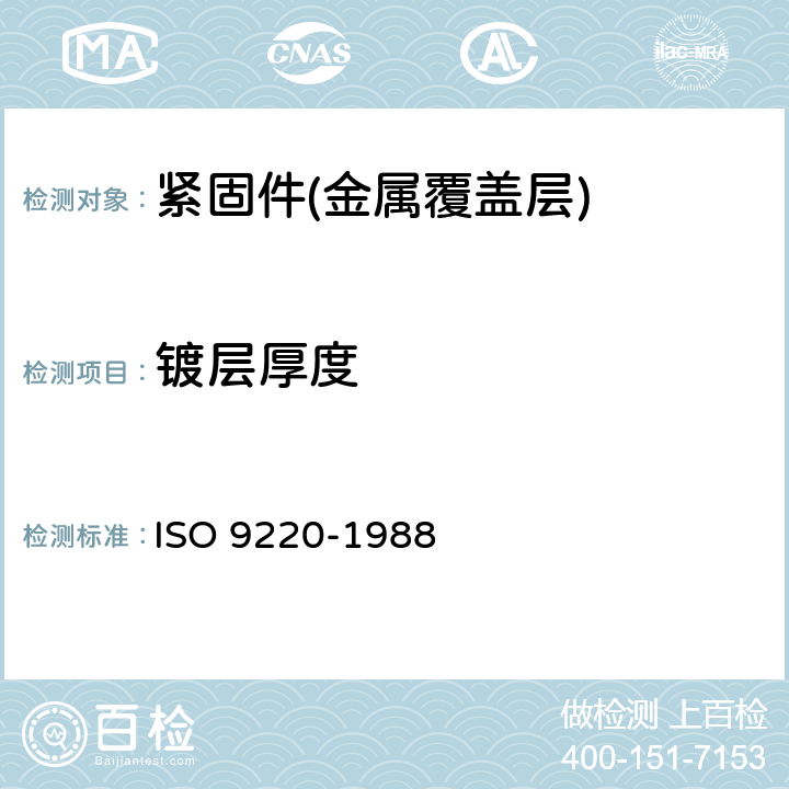 镀层厚度 金属覆盖层 镀层厚度测量 扫描电子显微镜法 ISO 9220-1988