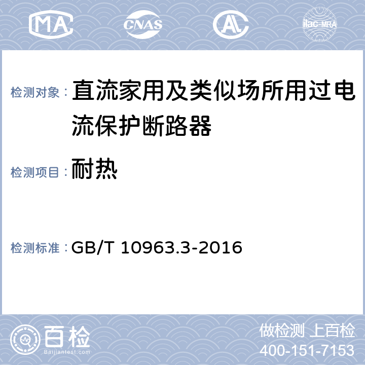 耐热 家用及类似场所用过电流保护断路器 第3部分：用于直流的断路器 GB/T 10963.3-2016 /9.14