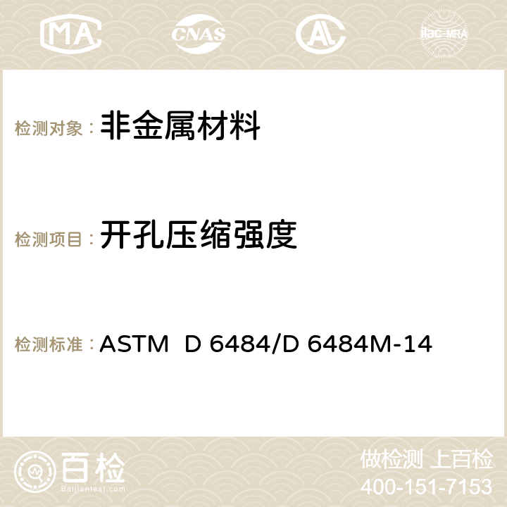 开孔压缩强度 聚合物复合材料层压板开孔压缩强度标准试验方法 ASTM D 6484/D 6484M-14