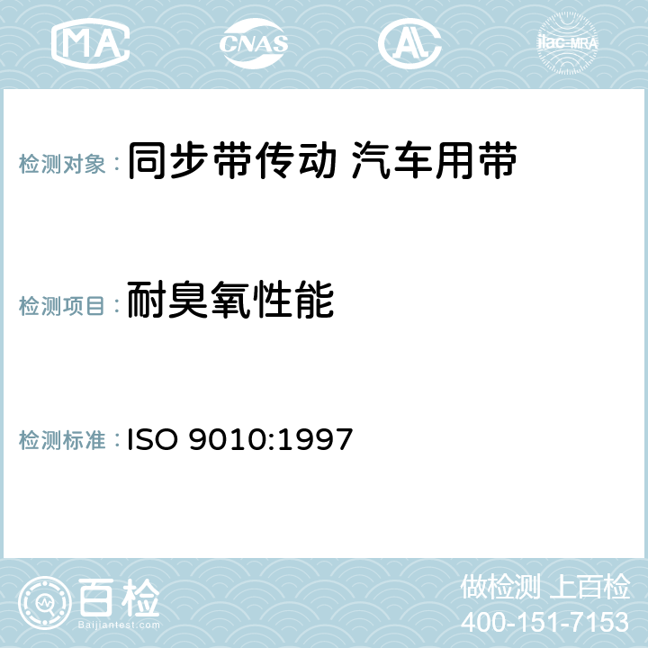 耐臭氧性能 同步带传动 汽车用带 ISO 9010:1997 8.3