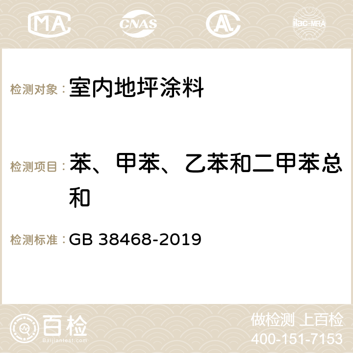 苯、甲苯、乙苯和二甲苯总和 室内地坪涂料中有害物质限量 GB 38468-2019