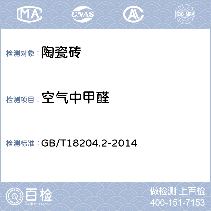 空气中甲醛 公共场所空气中甲醛测定方法 GB/T18204.2-2014