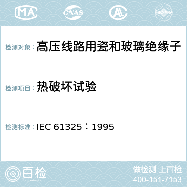 热破坏试验 标称电压高于1000V的架空线路用绝缘子-直流系统用瓷或玻璃绝缘子元件-定义、试验方法和接收准则 IEC 61325：1995 20