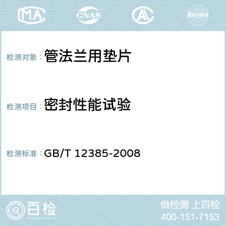 密封性能试验 管法兰用垫片密封性能试验方法 GB/T 12385-2008