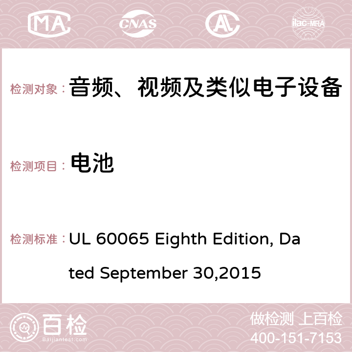 电池 音频、视频及类似电子设备 安全要求 UL 60065 Eighth Edition, Dated September 30,2015 14.11