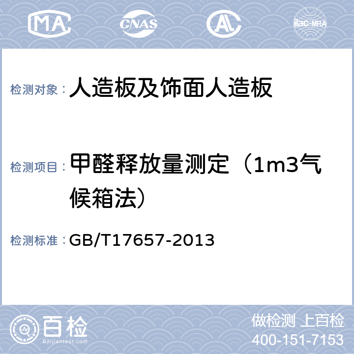 甲醛释放量测定（1m3气候箱法） 人造板及饰面人造板理化性能试验方法 GB/T17657-2013 4.60