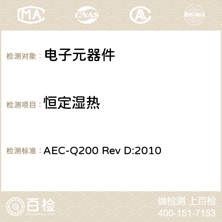 恒定湿热 无源(被动)器件的应力测试标准 表5, No 7 恒定湿热 AEC-Q200 Rev D:2010 表5, No 7