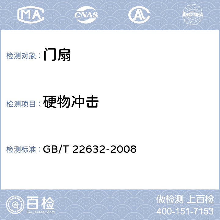 硬物冲击 《门扇 抗硬物撞击性能检测方法》 GB/T 22632-2008