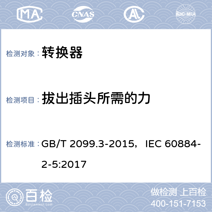 拔出插头所需的力 家用和类似用途插头插座 第2部分：转换器的特殊要求 GB/T 2099.3-2015，IEC 60884-2-5:2017 22